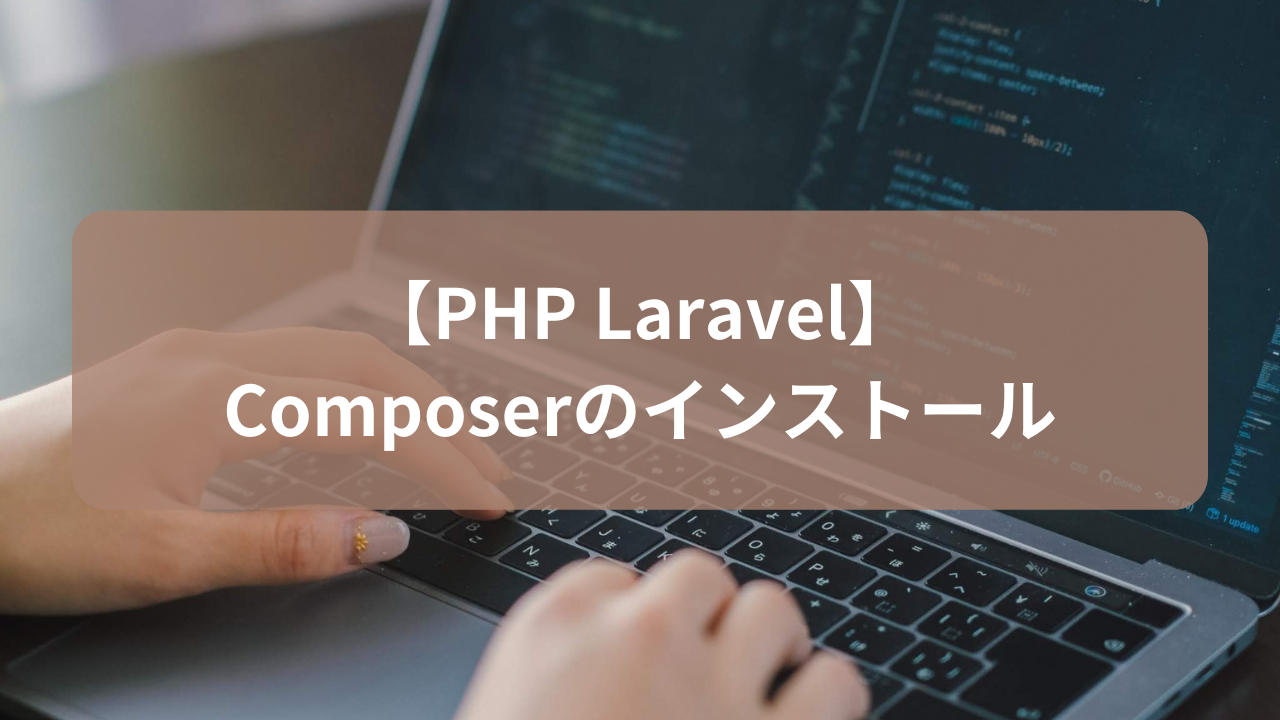 【PHP Laravel】Composer のインストール | 在宅プログラマーの迷走記